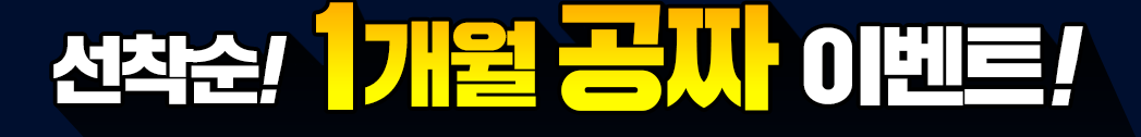 선착순 1개월 공짜 이벤트